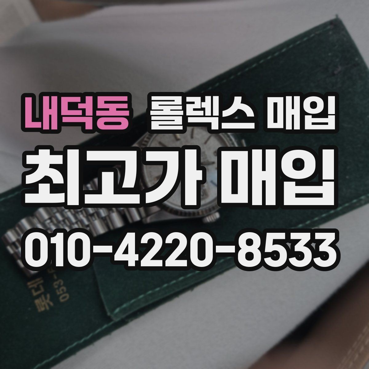 내덕동 롤렉스 매입 안전하게 팔기 위해 피해야 할 실수