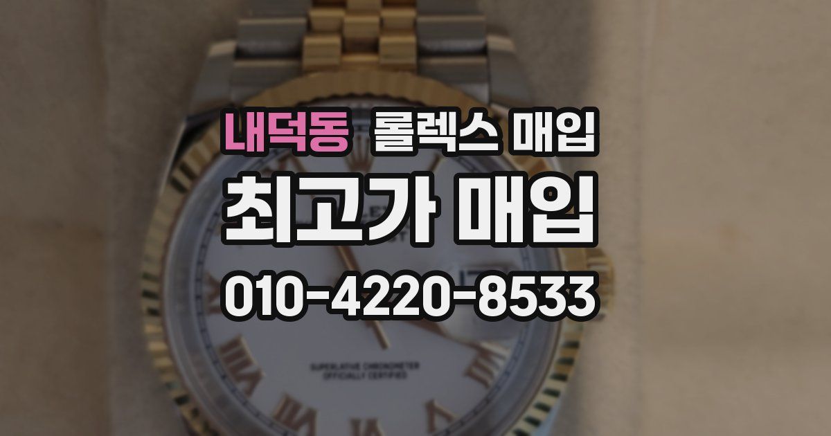 내덕동 롤렉스 매입