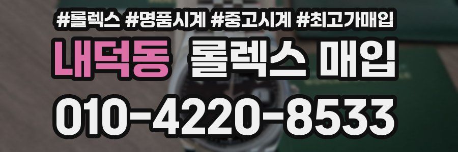 내덕동 롤렉스 매입