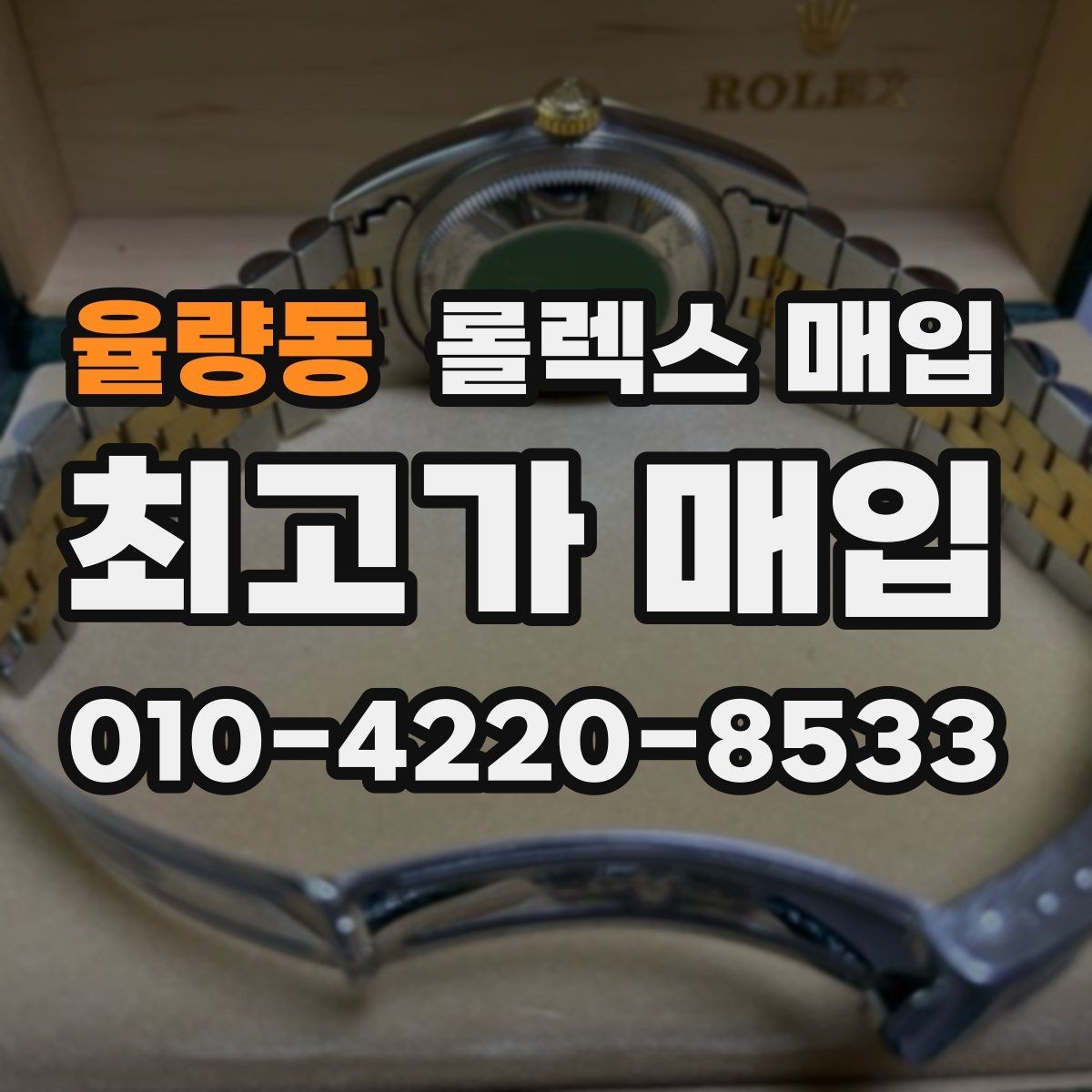 율량동 롤렉스 매입 콤비 모델 견적이 갈리는 포인트