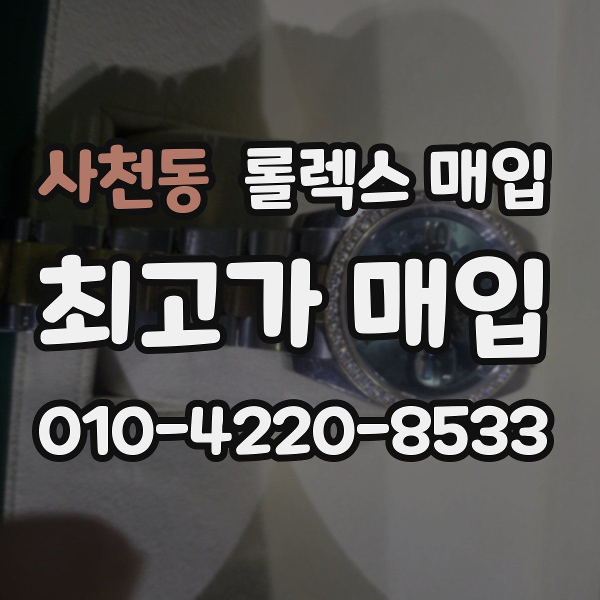 사천동 롤렉스 매입
