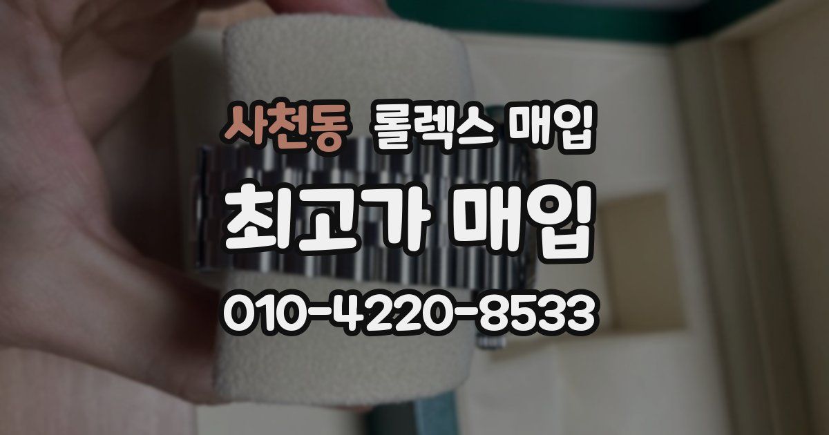 사천동 롤렉스 매입