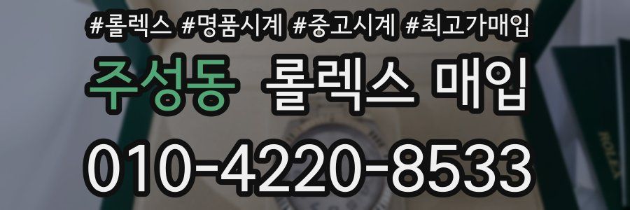 주성동 롤렉스 매입