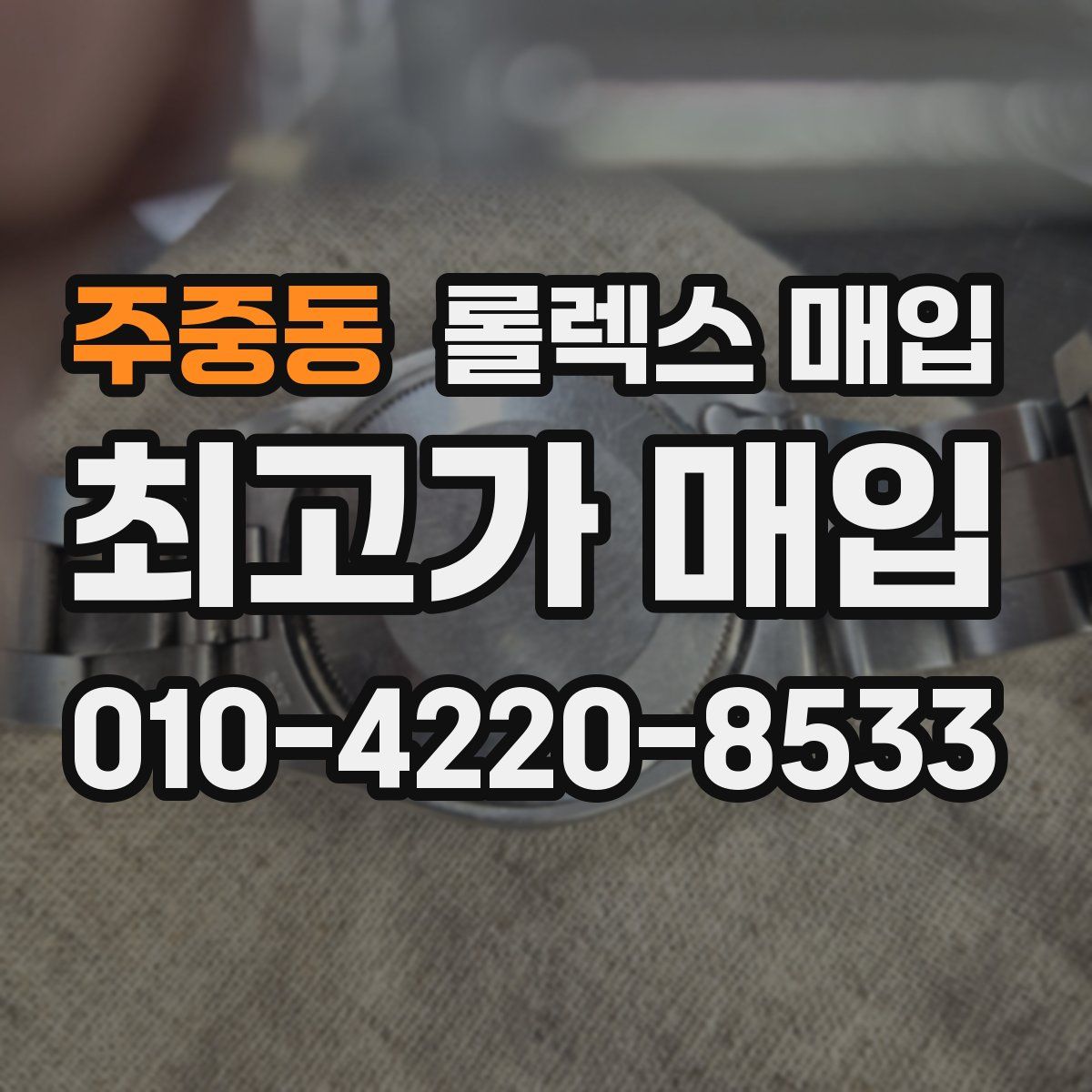 주중동 롤렉스 매입