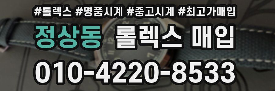 정상동 롤렉스 매입