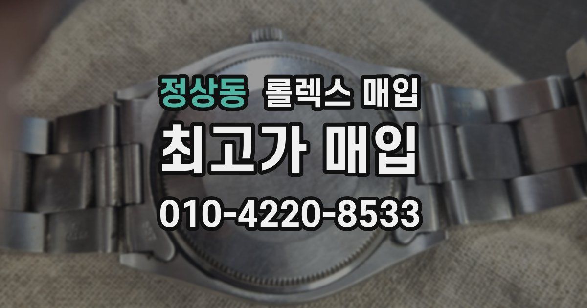 정상동 롤렉스 매입
