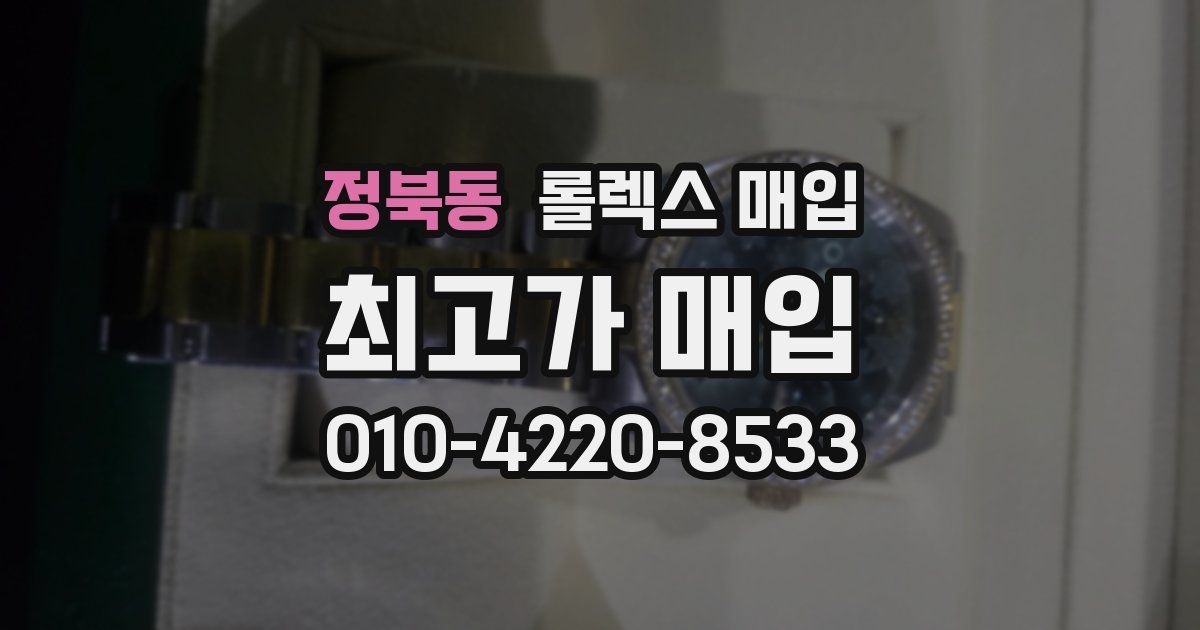 정북동 롤렉스 매입