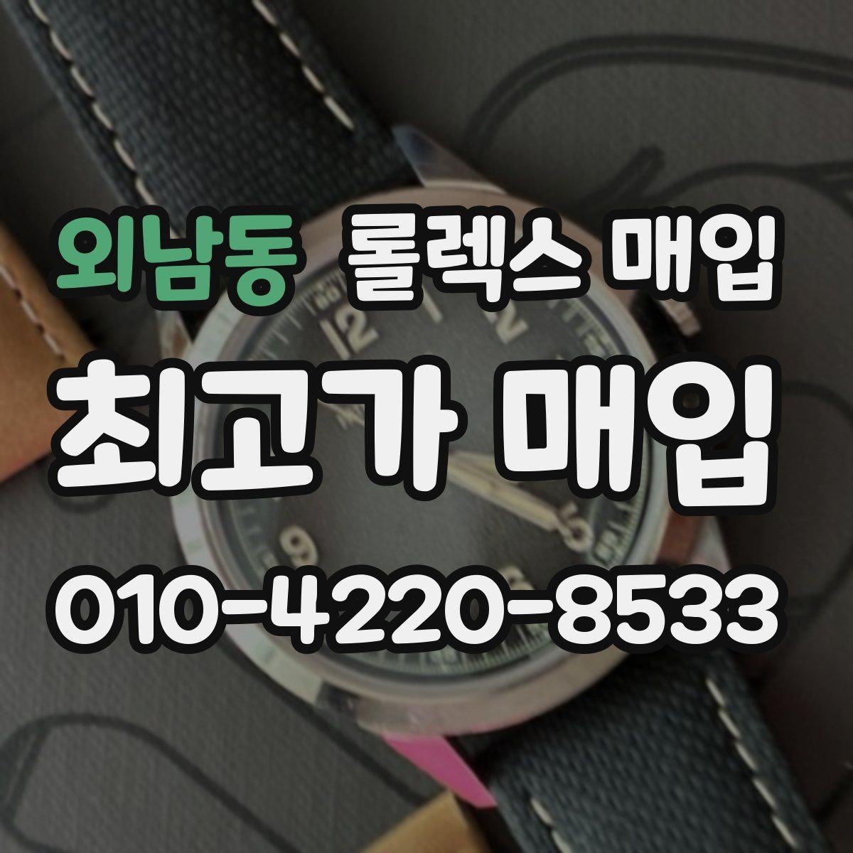 외남동 롤렉스 매입 급매로 손해 보지 않는 최소 기준