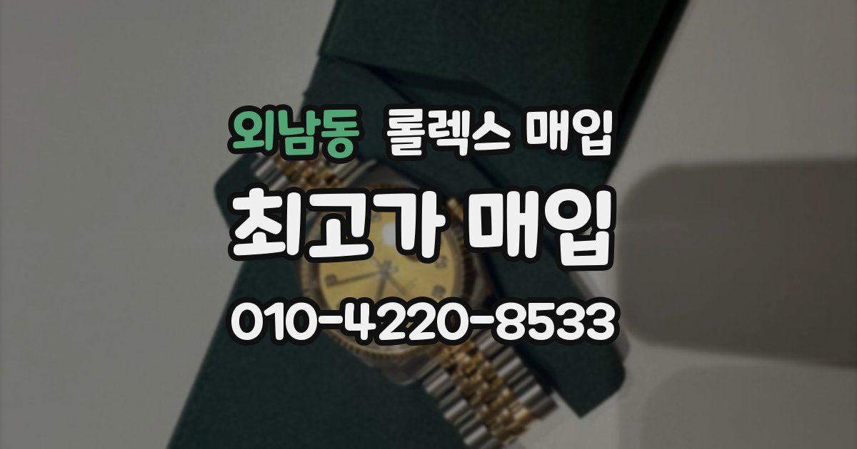 외남동 롤렉스 매입