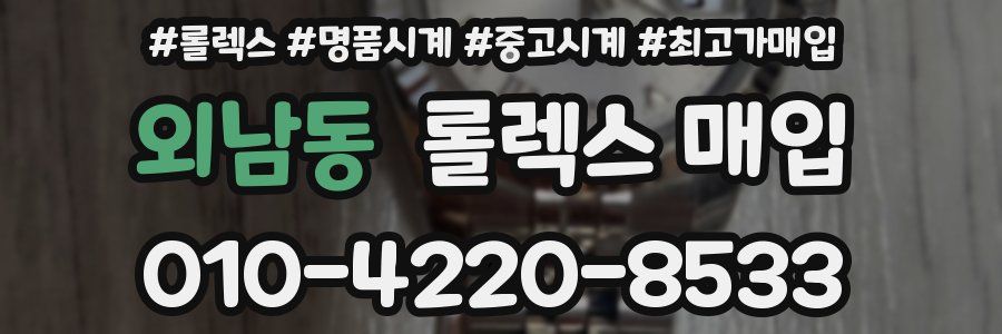외남동 롤렉스 매입