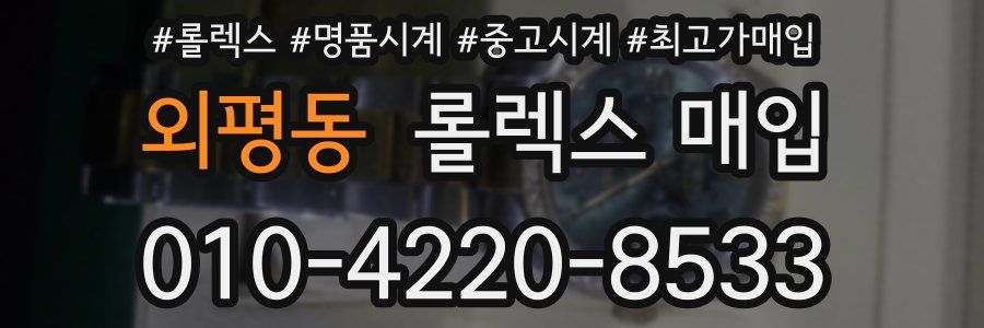외평동 롤렉스 매입