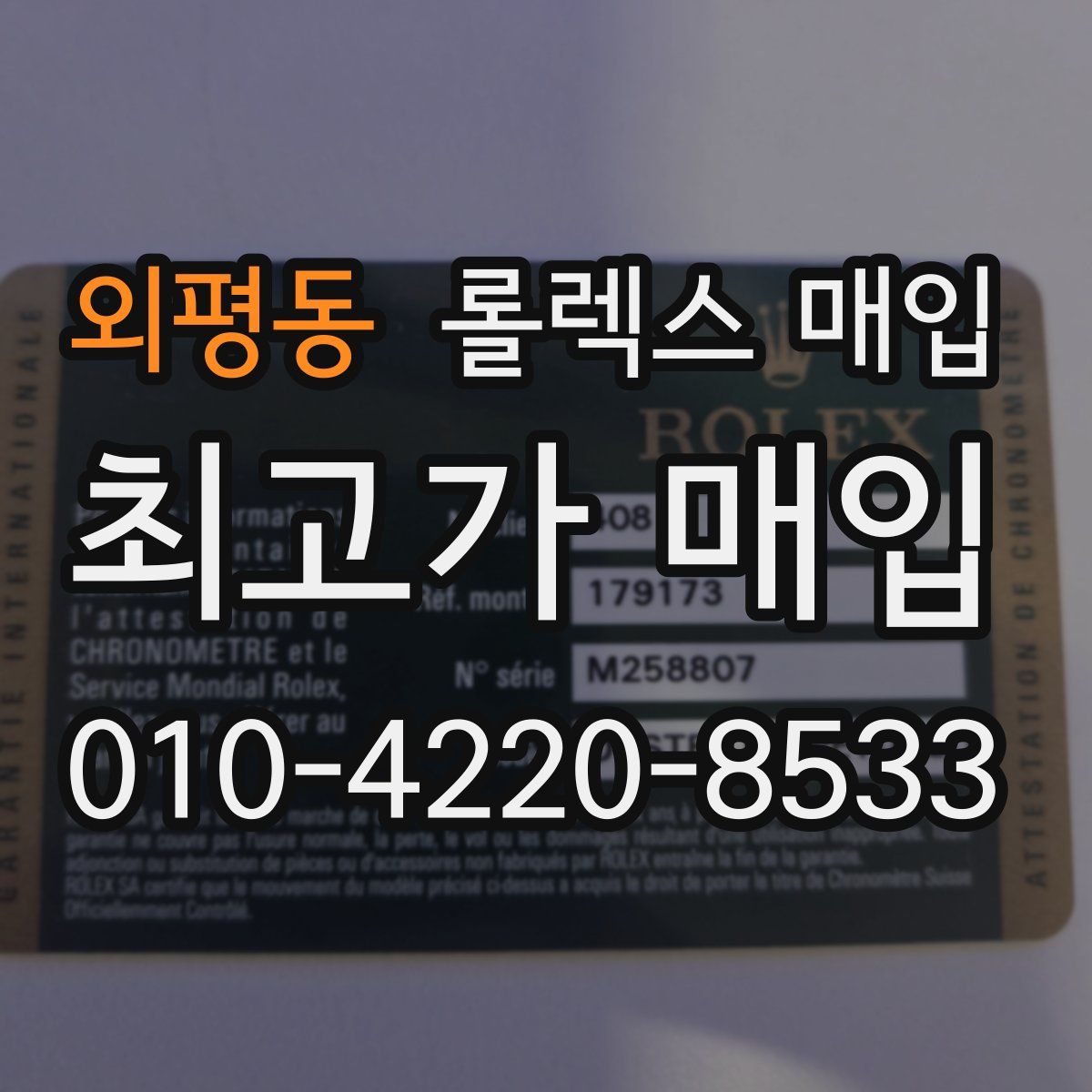 외평동 롤렉스 매입