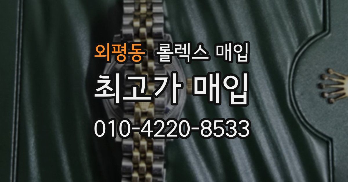 외평동 롤렉스 매입