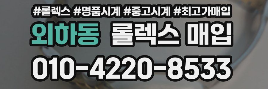 외하동 롤렉스 매입