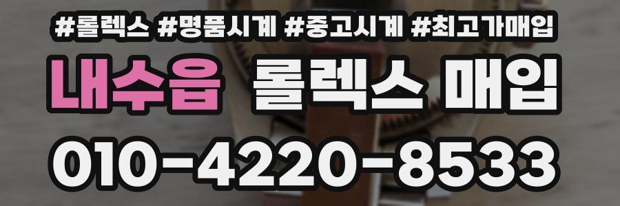 내수읍 롤렉스 매입