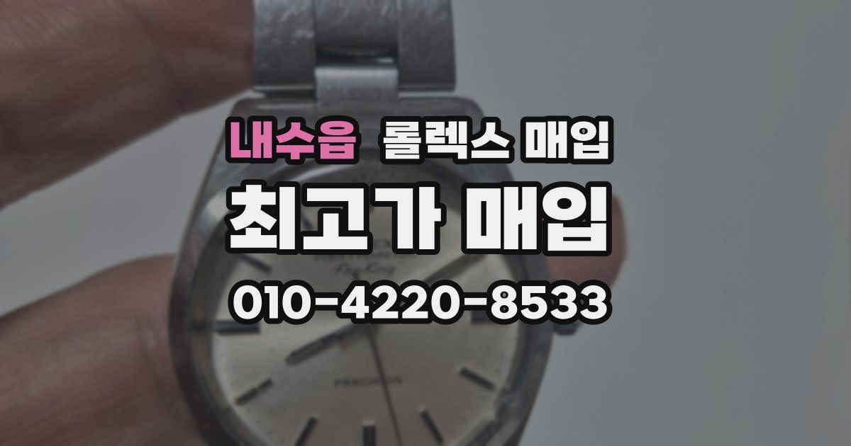 내수읍 롤렉스 매입