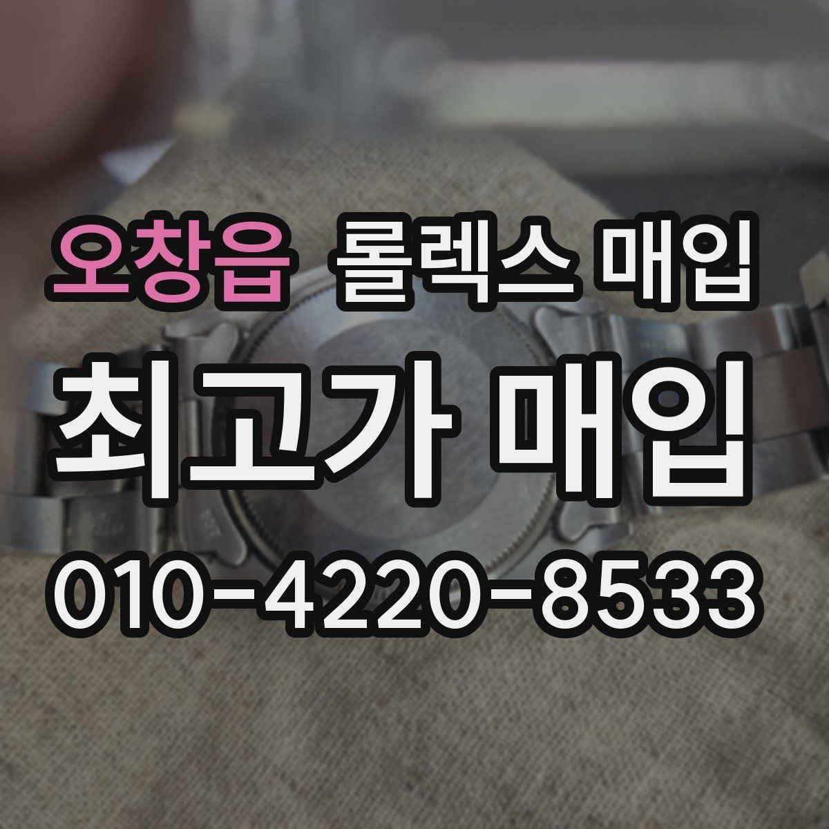 오창읍 롤렉스 매입 케이스가 많이 닳으면 어떤 차이가 날까