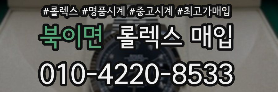 북이면 롤렉스 매입
