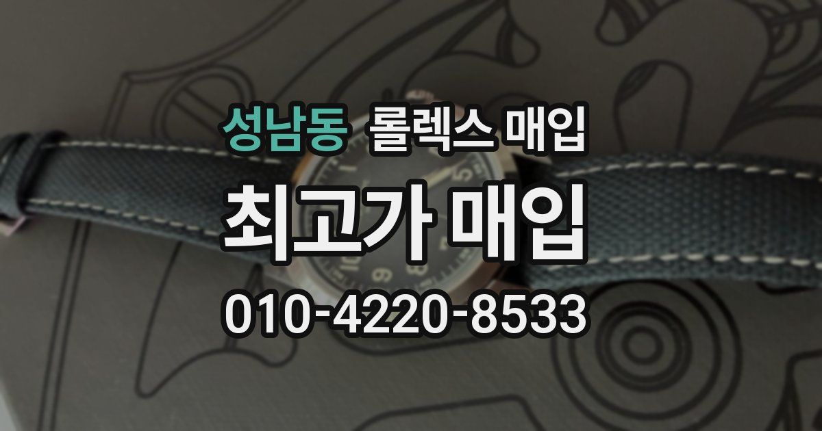 성남동 롤렉스 매입