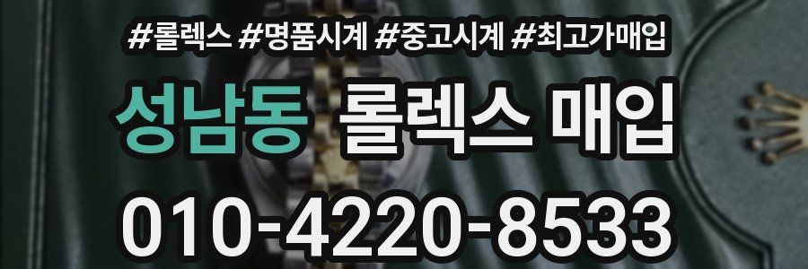 성남동 롤렉스 매입