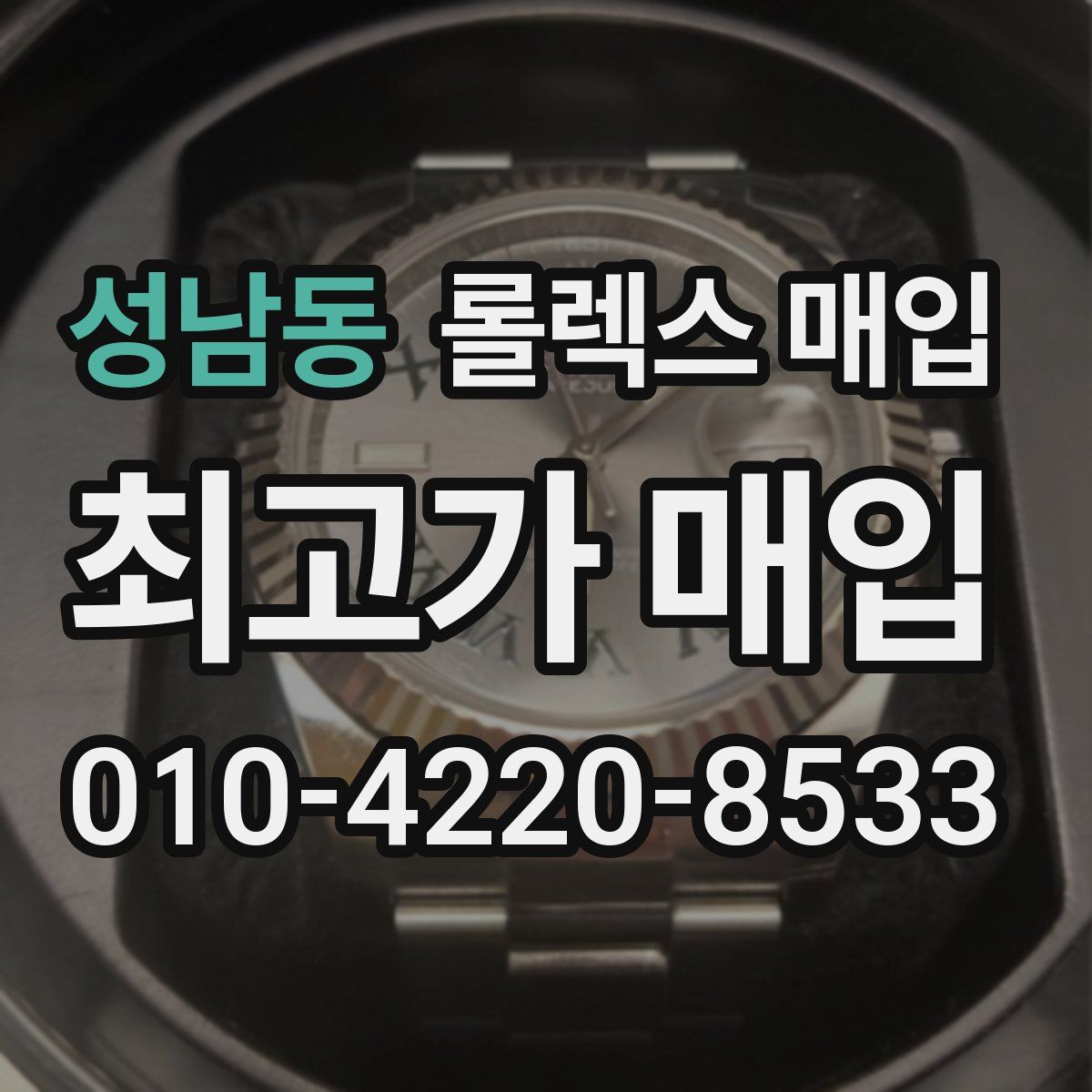 성남동 롤렉스 매입