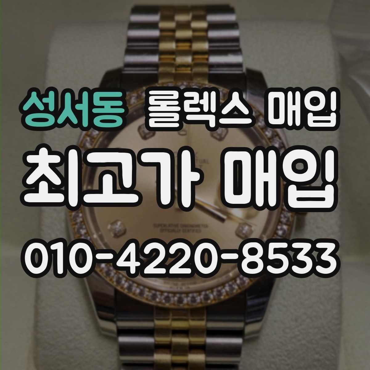 성서동 롤렉스 매입