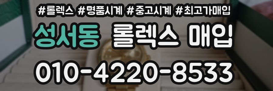 성서동 롤렉스 매입