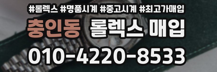충인동 롤렉스 매입