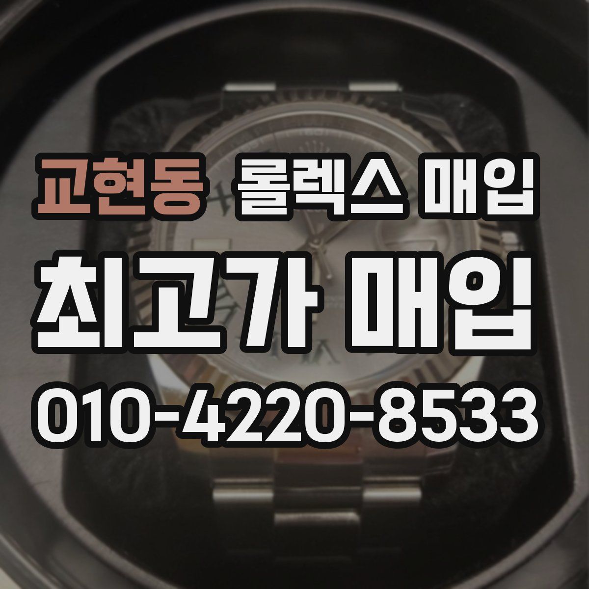 교현동 롤렉스 매입