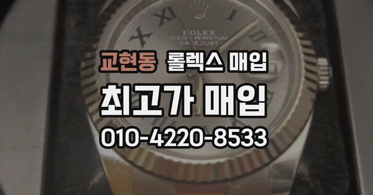 교현동 롤렉스 매입