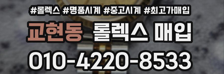 교현동 롤렉스 매입