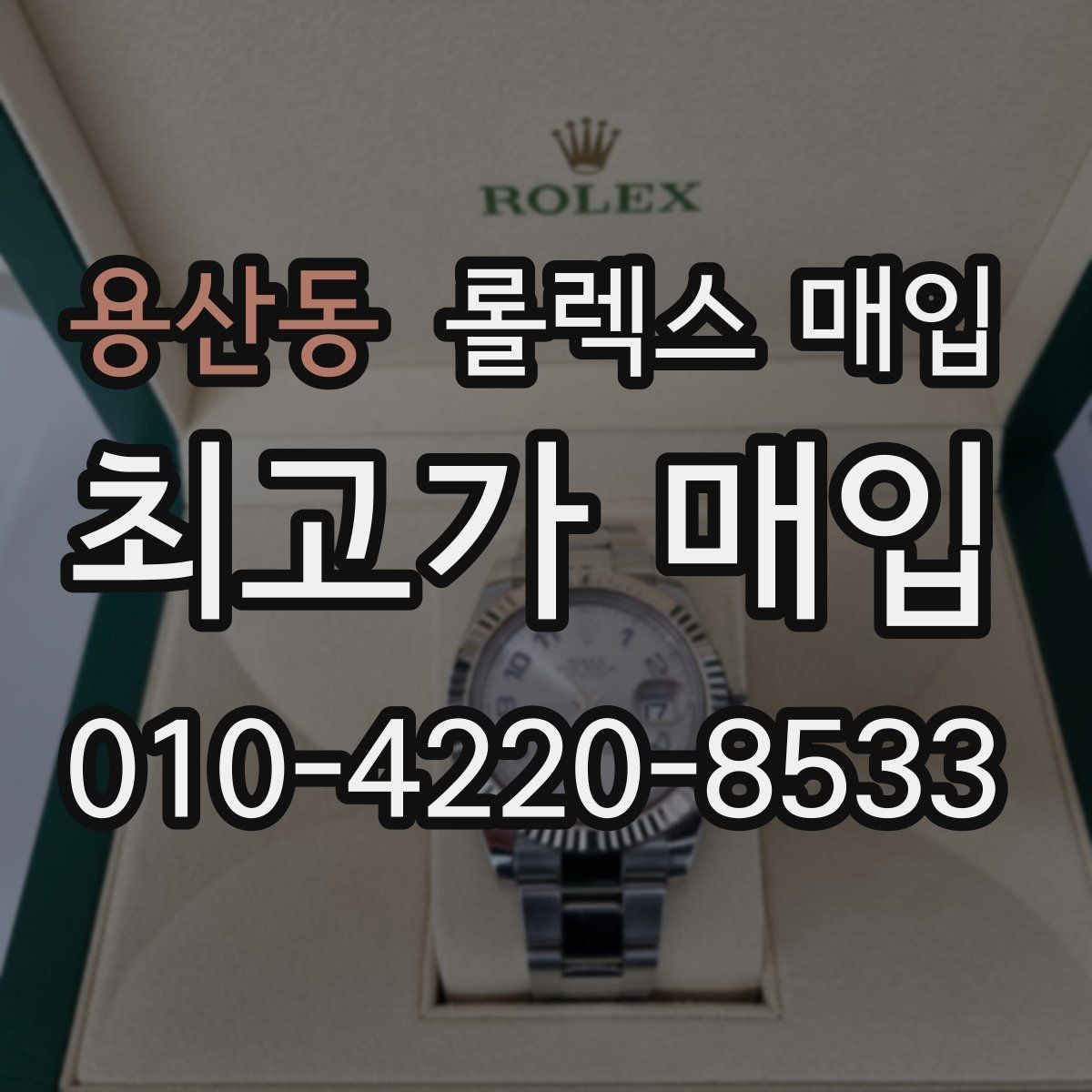 용산동 롤렉스 매입 금통 모델 견적 산정 포인트