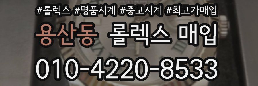 용산동 롤렉스 매입