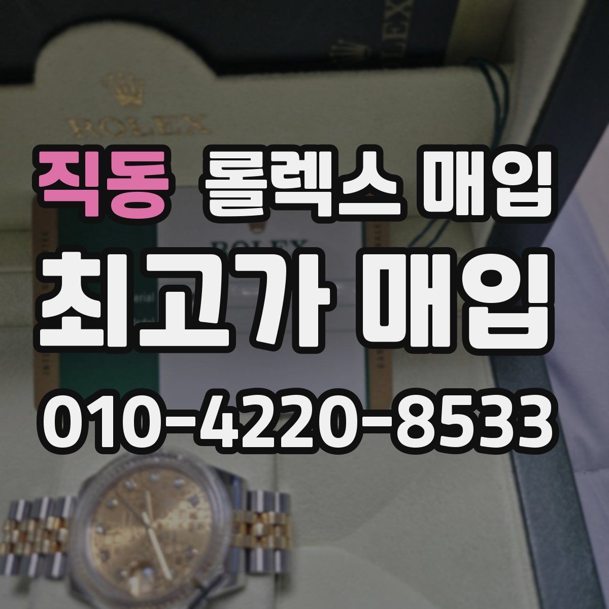 직동 롤렉스 매입 포장 방법이 중요한 이유
