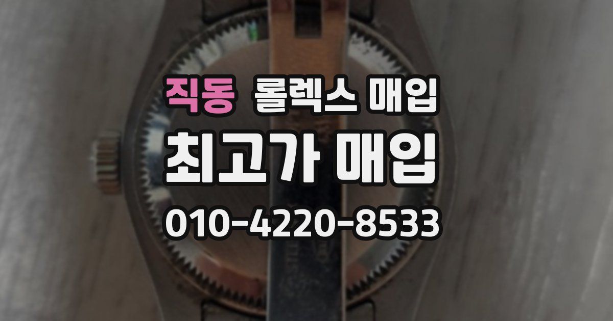 직동 롤렉스 매입