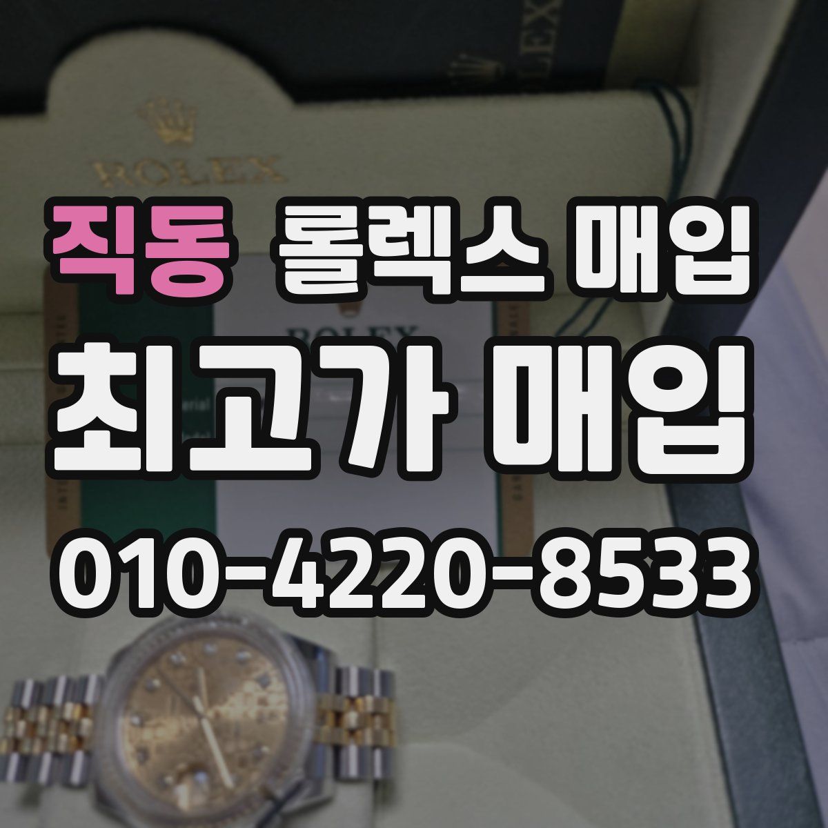 직동 롤렉스 매입