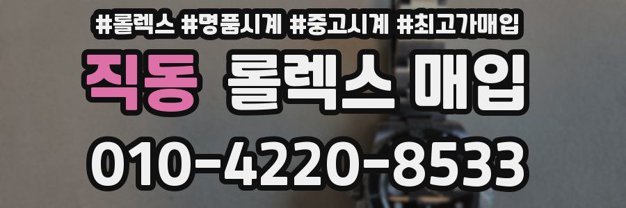 직동 롤렉스 매입