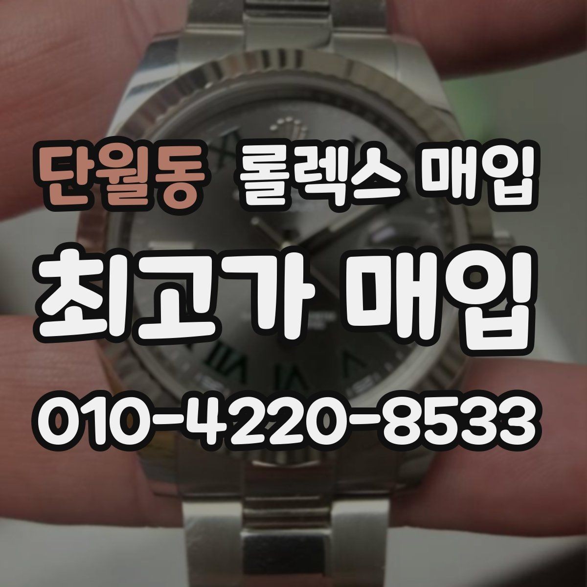 단월동 롤렉스 매입 시간 맞춤이 자주 필요해졌다면
