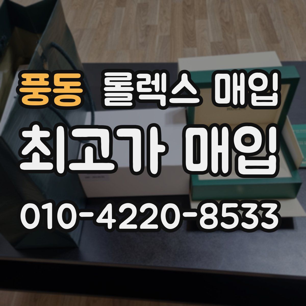풍동 롤렉스 매입