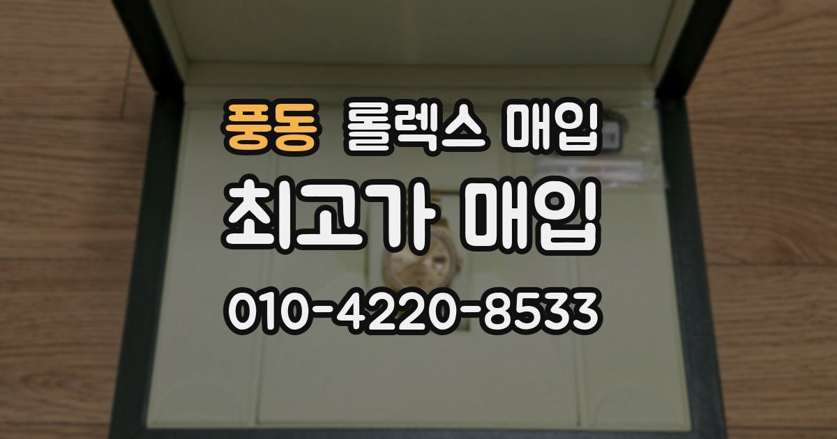 풍동 롤렉스 매입