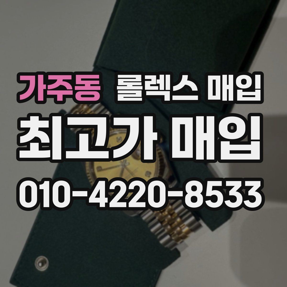가주동 롤렉스 매입 부품 교체 이력은 미리 말해야 할까