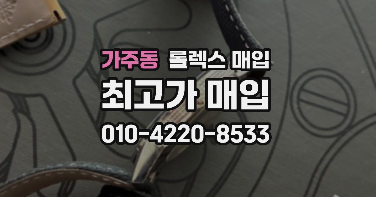 가주동 롤렉스 매입
