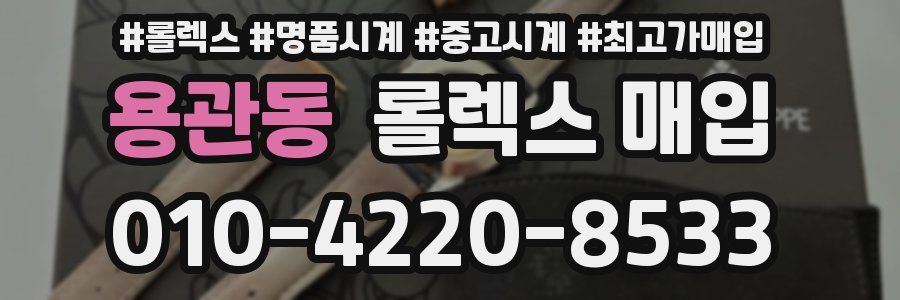 용관동 롤렉스 매입