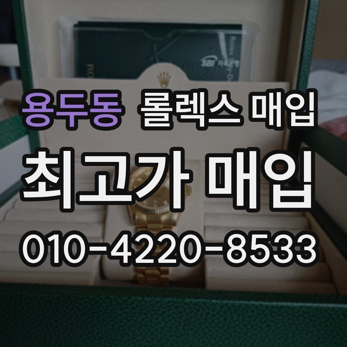 용두동 롤렉스 매입 신형 모델 거래 시 체크 포인트