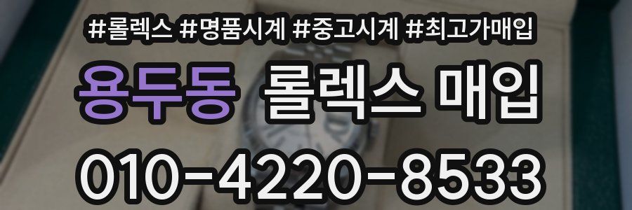 용두동 롤렉스 매입