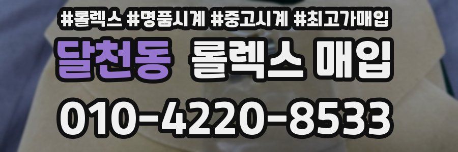 달천동 롤렉스 매입