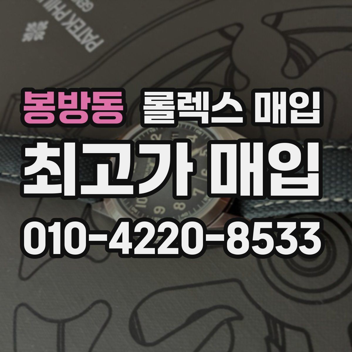 봉방동 롤렉스 매입 생산년도 확인은 어디서 할까