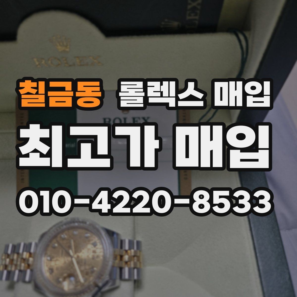 칠금동 롤렉스 매입 급하게 처분해도 안전이 먼저입니다