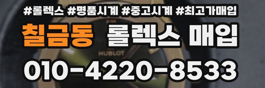 칠금동 롤렉스 매입