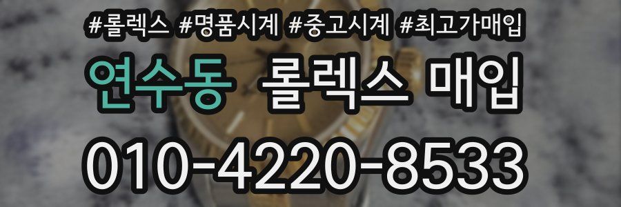 연수동 롤렉스 매입
